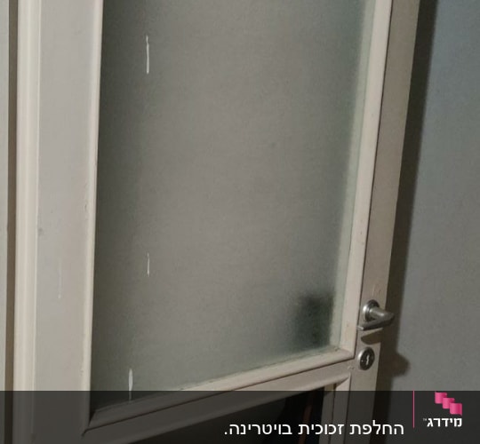 דלת עם זכוכית שבורה בחלק התחתון